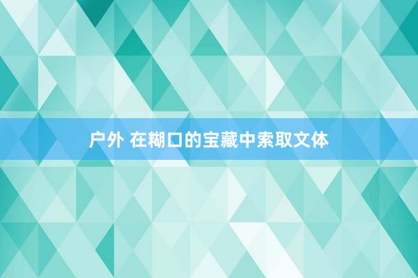 户外 在糊口的宝藏中索取文体