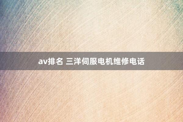 av排名 三洋伺服电机维修电话