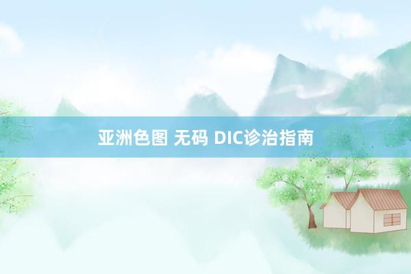 亚洲色图 无码 DIC诊治指南