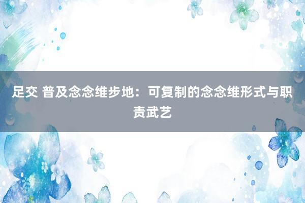 足交 普及念念维步地：可复制的念念维形式与职责武艺