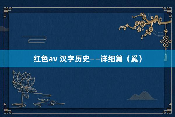 红色av 汉字历史——详细篇（奚）