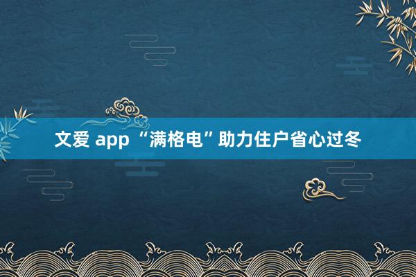 文爱 app “满格电”助力住户省心过冬