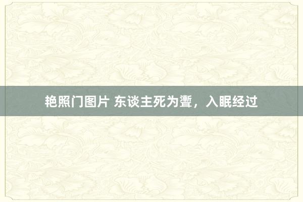 艳照门图片 东谈主死为聻，入眠经过