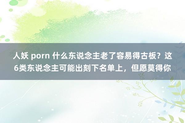 人妖 porn 什么东说念主老了容易得古板？这6类东说念主可能出刻下名单上，但愿莫得你