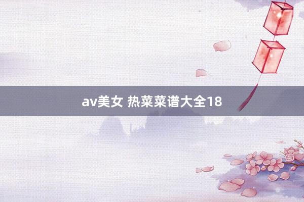 av美女 热菜菜谱大全18