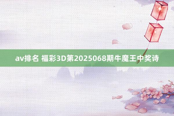 av排名 福彩3D第2025068期牛魔王中奖诗