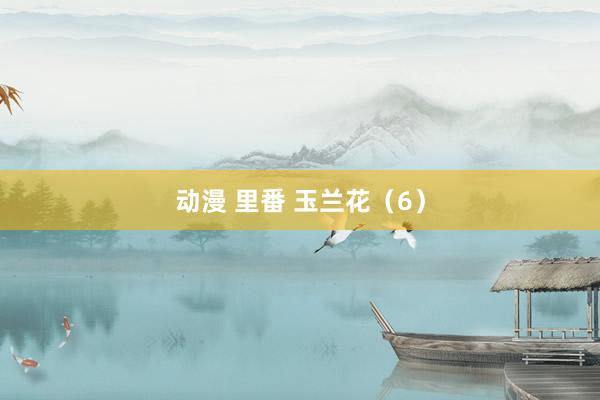 动漫 里番 玉兰花（6）