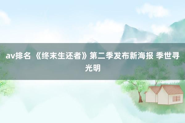 av排名 《终末生还者》第二季发布新海报 季世寻光明