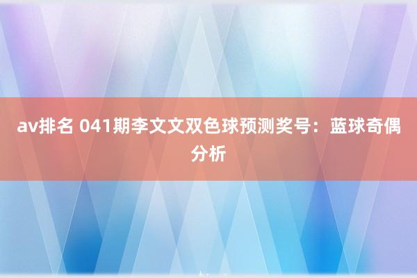 av排名 041期李文文双色球预测奖号:蓝球奇偶分析