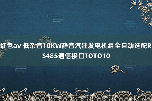 红色av 低杂音10KW静音汽油发电机组全自动选配RS485通信接口TOTO10