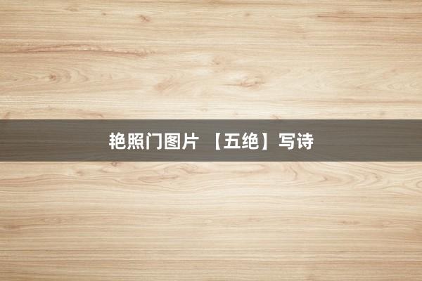 艳照门图片 【五绝】写诗