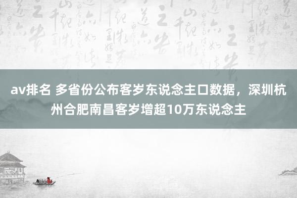 av排名 多省份公布客岁东说念主口数据,深圳杭州合肥南昌客岁增超10万东说念主