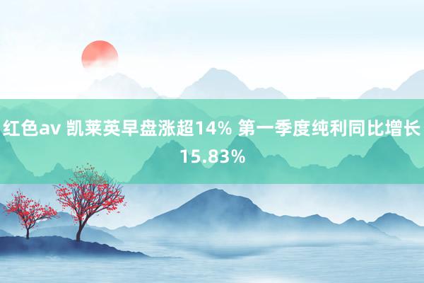 红色av 凯莱英早盘涨超14% 第一季度纯利同比增长15.83%