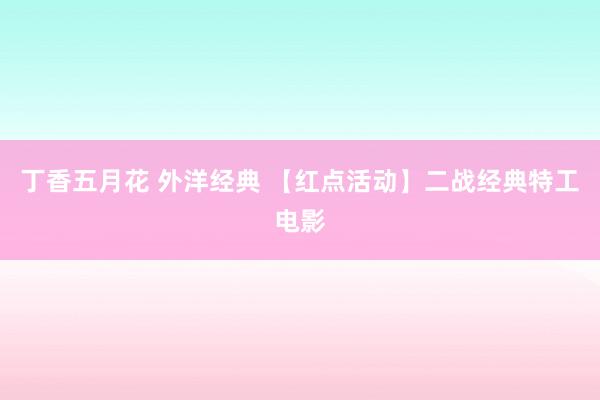 丁香五月花 外洋经典 【红点活动】二战经典特工电影
